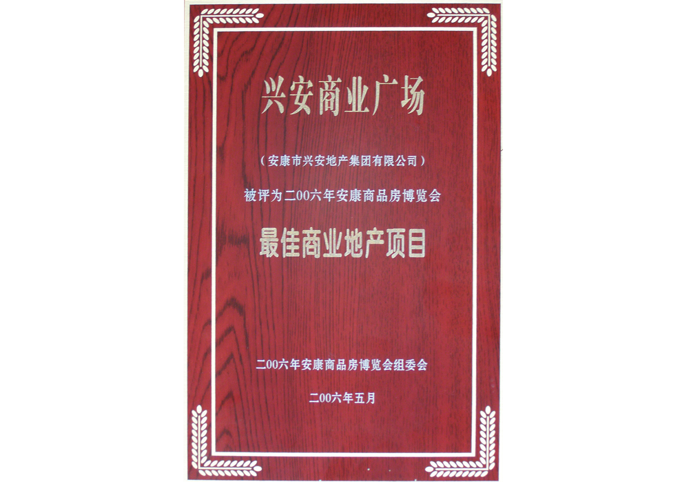 2006年興安商業(yè)廣場評為“最佳商業(yè)地產(chǎn)項目”。